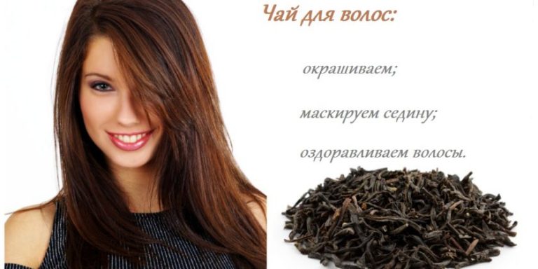 Черный чай для волос. Окрашивание волос чаем