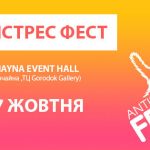 8470 Хандра отменяется: Antistress Fest в Киеве