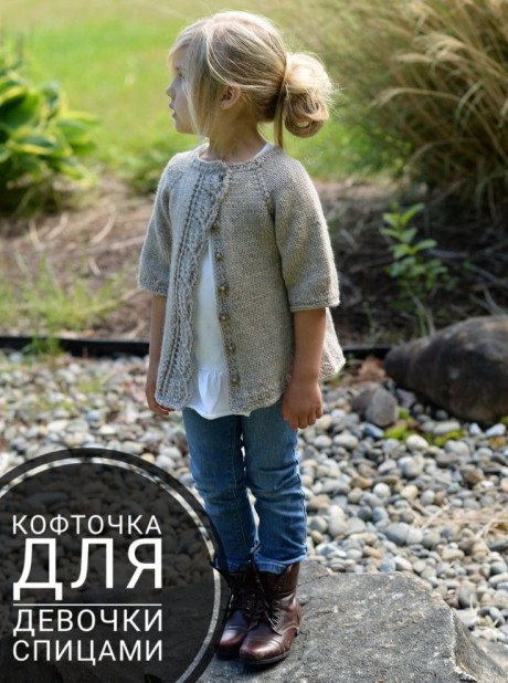 Вязаные кофты спицами для девочек 5 лет, свитер на 2 года схема