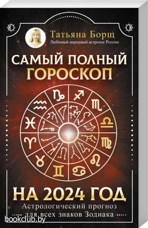17871 Гороскоп на 2024 для каждого Знака Зодиака от популярного астролога Анжелы Перл